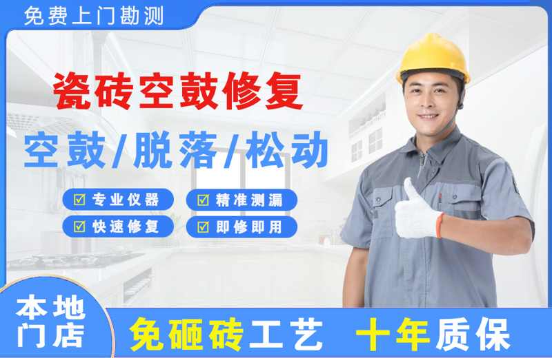 城口瓷砖空鼓修复
